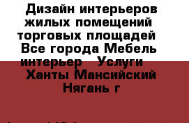 Дизайн интерьеров жилых помещений, торговых площадей - Все города Мебель, интерьер » Услуги   . Ханты-Мансийский,Нягань г.